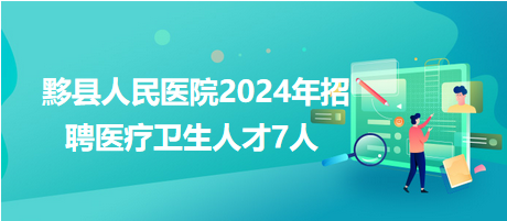 安徽医疗卫生人才网招聘安徽医疗卫生人才网招聘——探寻医疗领域的新机遇